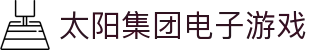 太阳集团电子游戏(中国)有限公司